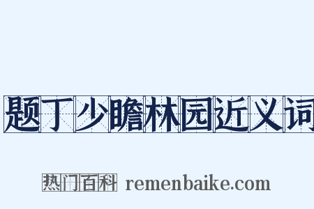 题丁少瞻林园近义词是什么意思的图片